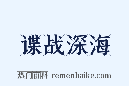 谍战深海是什么意思的图片